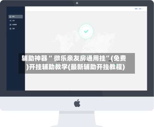 辅助神器“ 微乐亲友房通用挂”(免费)开挂辅助教学(最新辅助开挂教程)-第2张图片