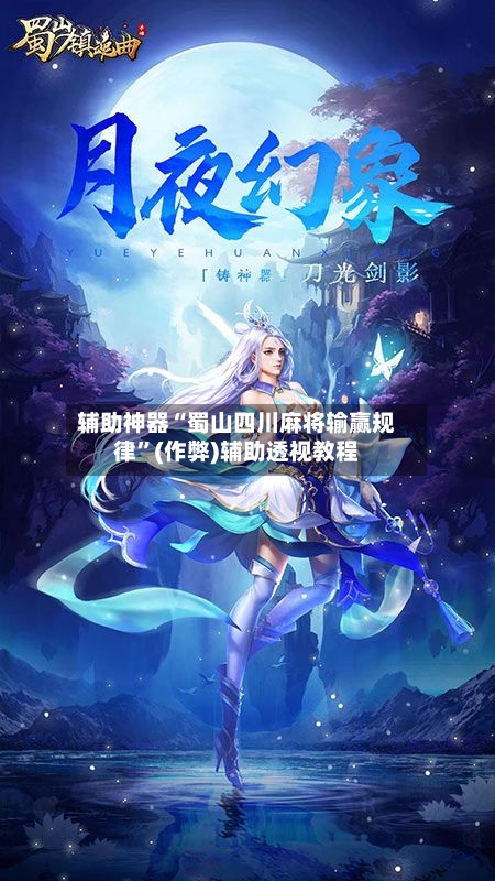辅助神器“蜀山四川麻将输赢规律	”(作弊)辅助透视教程-第2张图片