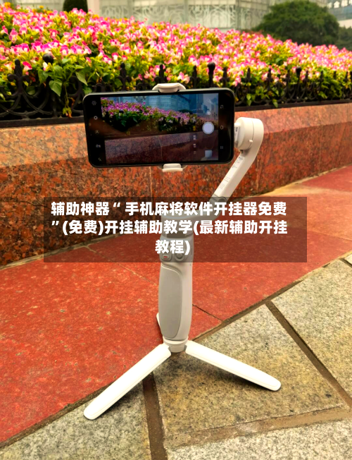 辅助神器“ 手机麻将软件开挂器免费”(免费)开挂辅助教学(最新辅助开挂教程)