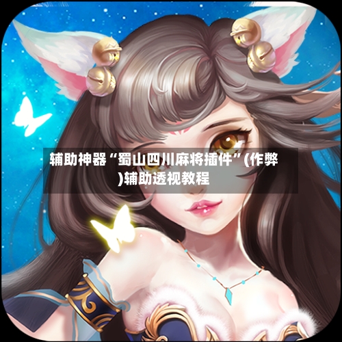辅助神器“蜀山四川麻将插件”(作弊)辅助透视教程