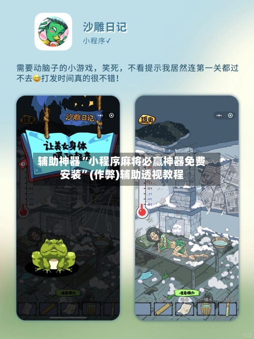 辅助神器“小程序麻将必赢神器免费安装”(作弊)辅助透视教程