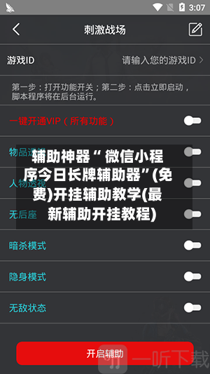 辅助神器“ 微信小程序今日长牌辅助器”(免费)开挂辅助教学(最新辅助开挂教程)