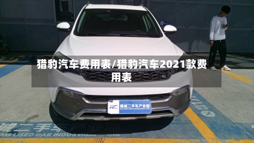 猎豹汽车费用表/猎豹汽车2021款费用表-第2张图片