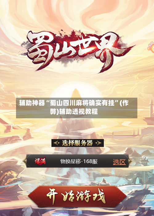 辅助神器“蜀山四川麻将确实有挂”(作弊)辅助透视教程-第2张图片