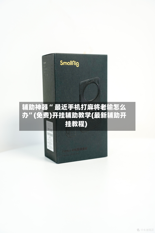 辅助神器“ 最近手机打麻将老输怎么办”(免费)开挂辅助教学(最新辅助开挂教程)-第2张图片
