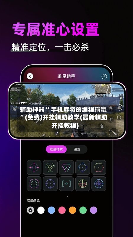 辅助神器“ 手机麻将的编程输赢”(免费)开挂辅助教学(最新辅助开挂教程)