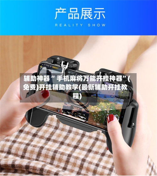 辅助神器“ 手机麻将万能开挂神器”(免费)开挂辅助教学(最新辅助开挂教程)-第2张图片