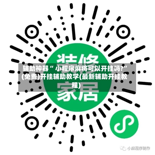 辅助神器“ 小程序麻将可以开挂吗?”(免费)开挂辅助教学(最新辅助开挂教程)