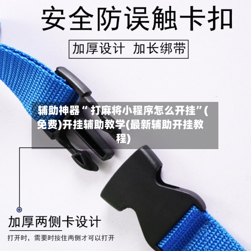 辅助神器“ 打麻将小程序怎么开挂	”(免费)开挂辅助教学(最新辅助开挂教程)-第3张图片