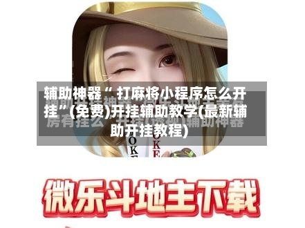 辅助神器“ 打麻将小程序怎么开挂”(免费)开挂辅助教学(最新辅助开挂教程)-第2张图片