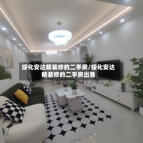 绥化安达精装修的二手房/绥化安达精装修的二手房出售