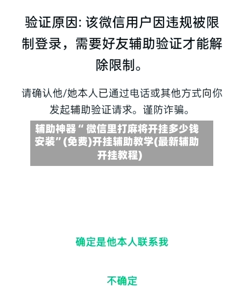 辅助神器“ 微信里打麻将开挂多少钱安装	”(免费)开挂辅助教学(最新辅助开挂教程)-第3张图片