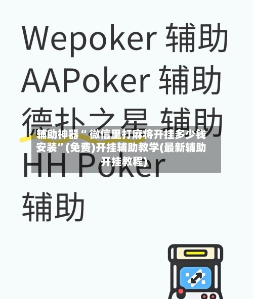 辅助神器“ 微信里打麻将开挂多少钱安装”(免费)开挂辅助教学(最新辅助开挂教程)