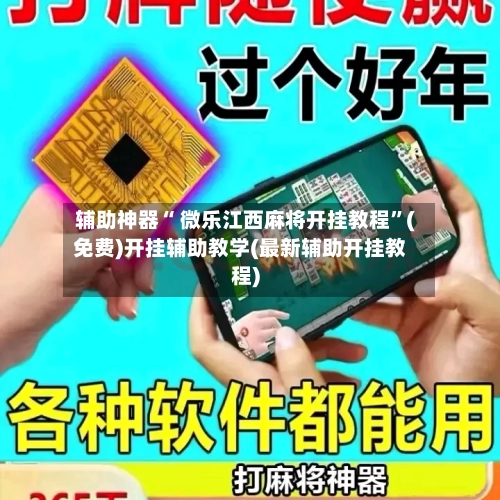 辅助神器“ 微乐江西麻将开挂教程”(免费)开挂辅助教学(最新辅助开挂教程)-第2张图片
