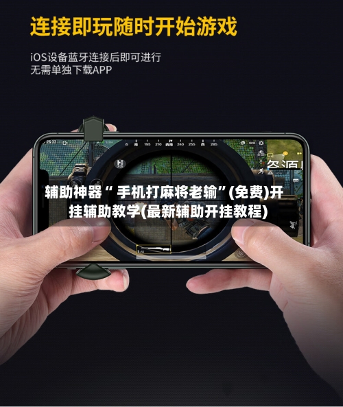 辅助神器“ 手机打麻将老输”(免费)开挂辅助教学(最新辅助开挂教程)-第3张图片