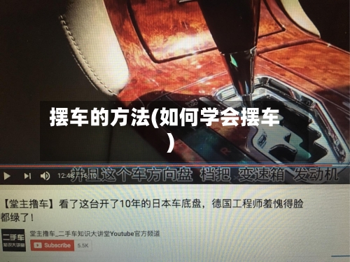 摆车的方法(如何学会摆车)-第2张图片