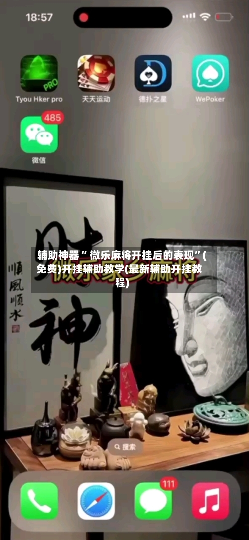 辅助神器“ 微乐麻将开挂后的表现	”(免费)开挂辅助教学(最新辅助开挂教程)-第2张图片
