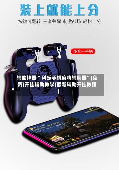 辅助神器“ 科乐手机麻将辅牌器”(免费)开挂辅助教学(最新辅助开挂教程)-第2张图片