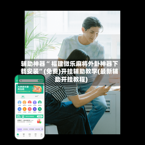 辅助神器“ 福建微乐麻将外卦神器下载安装”(免费)开挂辅助教学(最新辅助开挂教程)-第3张图片