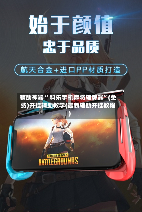 辅助神器“ 科乐手机麻将辅牌器”(免费)开挂辅助教学(最新辅助开挂教程)