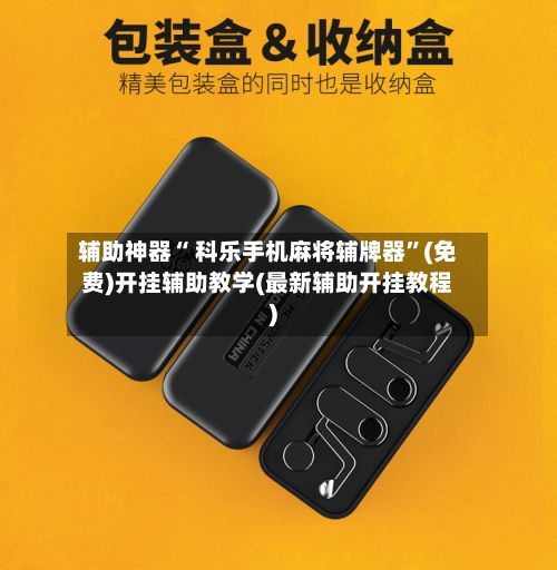 辅助神器“ 科乐手机麻将辅牌器”(免费)开挂辅助教学(最新辅助开挂教程)-第3张图片