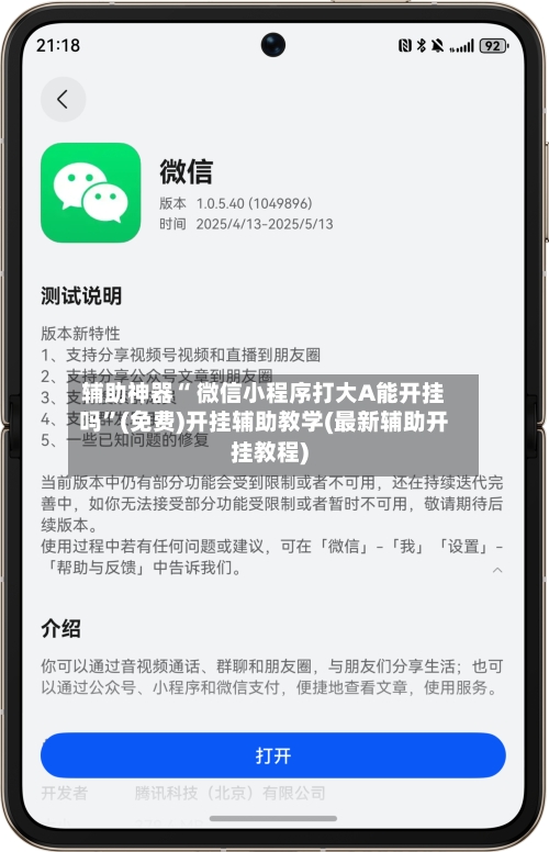 辅助神器“ 微信小程序打大A能开挂吗”(免费)开挂辅助教学(最新辅助开挂教程)-第2张图片