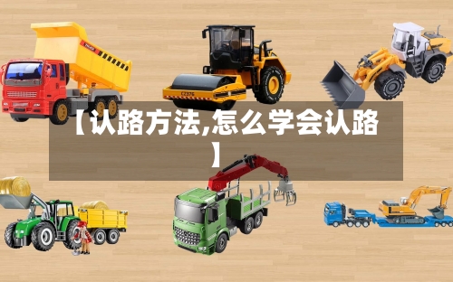 【认路方法,怎么学会认路】-第2张图片