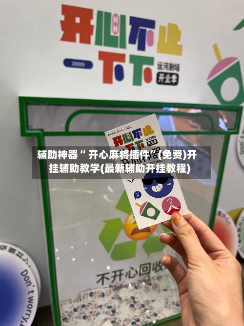 辅助神器“ 开心麻将插件”(免费)开挂辅助教学(最新辅助开挂教程)-第2张图片