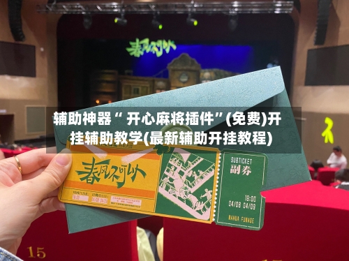 辅助神器“ 开心麻将插件”(免费)开挂辅助教学(最新辅助开挂教程)