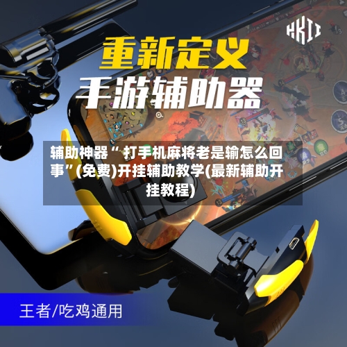 辅助神器“ 打手机麻将老是输怎么回事”(免费)开挂辅助教学(最新辅助开挂教程)-第2张图片