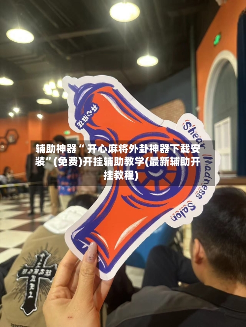 辅助神器“ 开心麻将外卦神器下载安装”(免费)开挂辅助教学(最新辅助开挂教程)-第2张图片