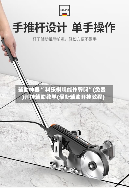 辅助神器“ 科乐棋牌能作弊吗”(免费)开挂辅助教学(最新辅助开挂教程)-第2张图片