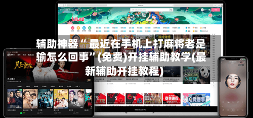 辅助神器“ 最近在手机上打麻将老是输怎么回事”(免费)开挂辅助教学(最新辅助开挂教程)-第2张图片
