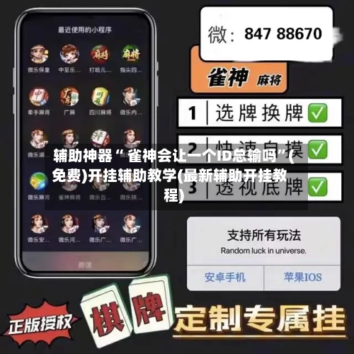 辅助神器“ 雀神会让一个ID总输吗”(免费)开挂辅助教学(最新辅助开挂教程)-第2张图片