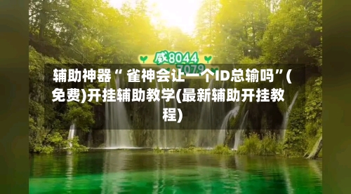 辅助神器“ 雀神会让一个ID总输吗”(免费)开挂辅助教学(最新辅助开挂教程)-第3张图片