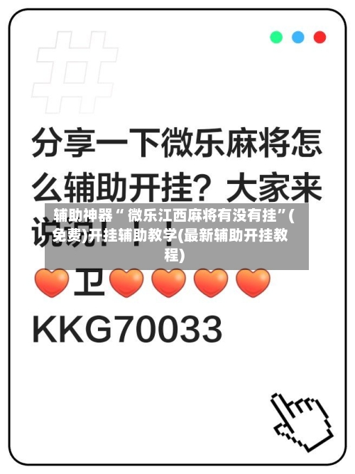 辅助神器“ 微乐江西麻将有没有挂”(免费)开挂辅助教学(最新辅助开挂教程)