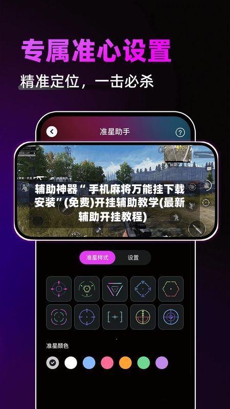 辅助神器“ 手机麻将万能挂下载安装”(免费)开挂辅助教学(最新辅助开挂教程)-第2张图片