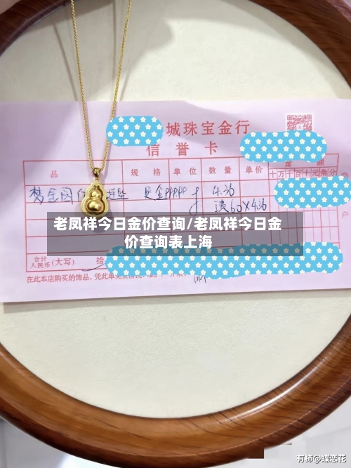 老凤祥今日金价查询/老凤祥今日金价查询表上海