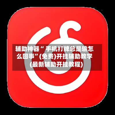 辅助神器“ 手机打牌总是输怎么回事	”(免费)开挂辅助教学(最新辅助开挂教程)-第2张图片