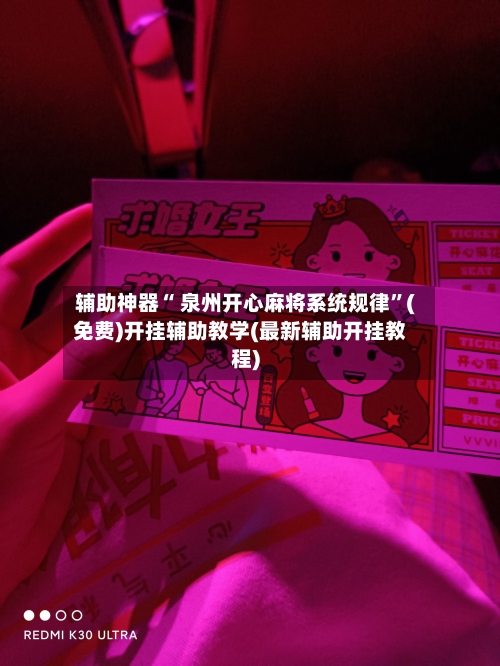 辅助神器“ 泉州开心麻将系统规律”(免费)开挂辅助教学(最新辅助开挂教程)-第2张图片