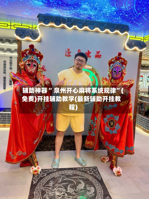 辅助神器“ 泉州开心麻将系统规律	”(免费)开挂辅助教学(最新辅助开挂教程)-第3张图片