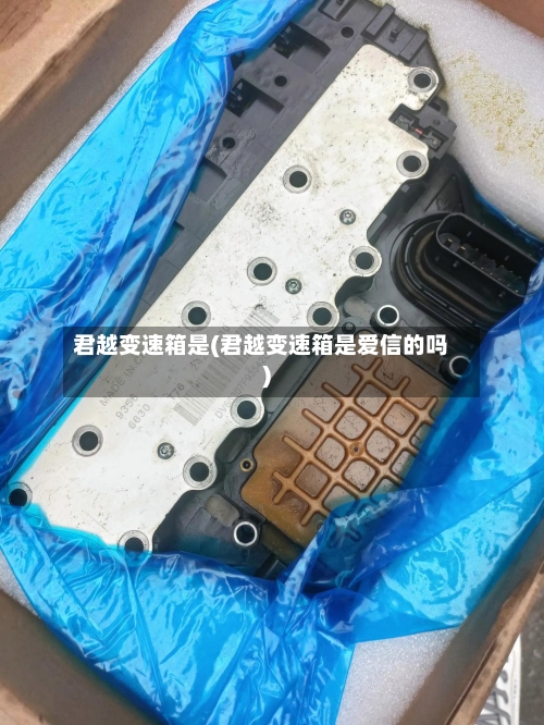 君越变速箱是(君越变速箱是爱信的吗)