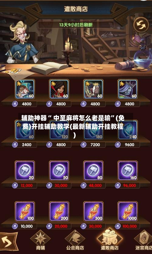 辅助神器“ 中至麻将怎么老是输”(免费)开挂辅助教学(最新辅助开挂教程)-第3张图片