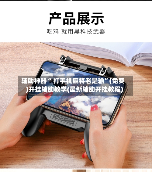 辅助神器“ 打手机麻将老是输”(免费)开挂辅助教学(最新辅助开挂教程)-第2张图片