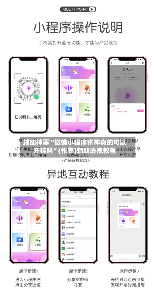 辅助神器“微信小程序雀神真的可以开挂吗”(作弊)辅助透视教程-第2张图片