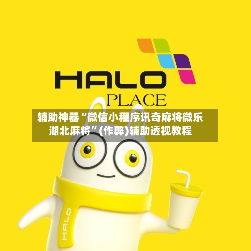 辅助神器“微信小程序讯奇麻将微乐湖北麻将”(作弊)辅助透视教程-第2张图片