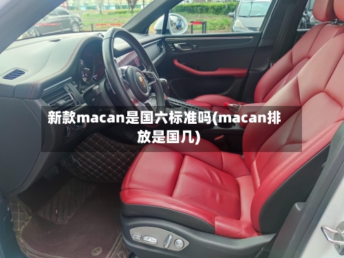 新款macan是国六标准吗(macan排放是国几)-第2张图片