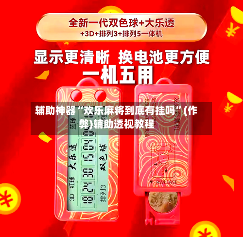 辅助神器“欢乐麻将到底有挂吗”(作弊)辅助透视教程-第2张图片