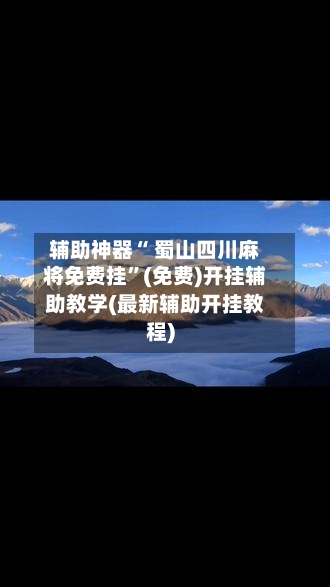辅助神器“ 蜀山四川麻将免费挂”(免费)开挂辅助教学(最新辅助开挂教程)-第2张图片