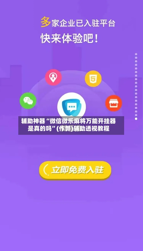 辅助神器“微信微乐麻将万能开挂器是真的吗”(作弊)辅助透视教程